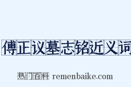 傅正议墓志铭近义词是什么意思的图片